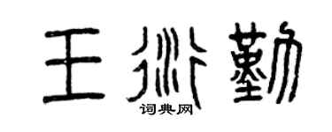 曾庆福王衍勤篆书个性签名怎么写