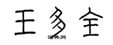 曾庆福王多全篆书个性签名怎么写