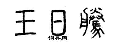 曾庆福王日腾篆书个性签名怎么写