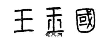 曾庆福王玉国篆书个性签名怎么写