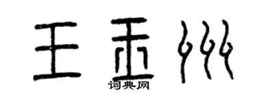 曾庆福王玉洲篆书个性签名怎么写