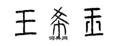 曾庆福王希玉篆书个性签名怎么写