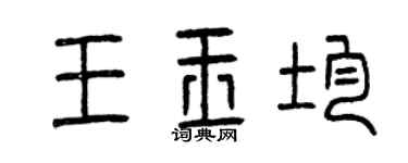 曾庆福王玉均篆书个性签名怎么写