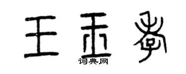 曾庆福王玉孝篆书个性签名怎么写