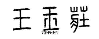 曾庆福王玉庄篆书个性签名怎么写