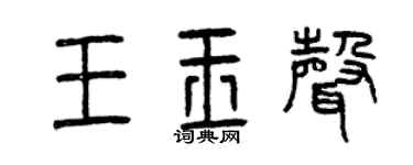 曾庆福王玉声篆书个性签名怎么写