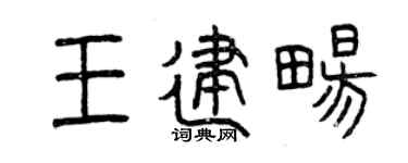 曾庆福王建畅篆书个性签名怎么写