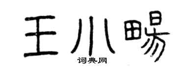 曾庆福王小畅篆书个性签名怎么写