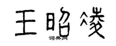 曾庆福王昭凌篆书个性签名怎么写