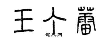 曾庆福王丁蕾篆书个性签名怎么写