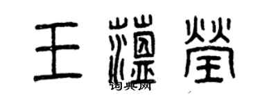 曾庆福王蕴莹篆书个性签名怎么写