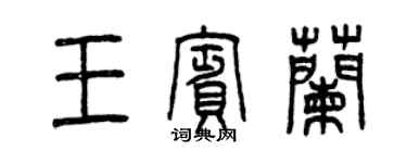 曾庆福王宾兰篆书个性签名怎么写