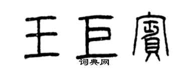 曾庆福王巨宾篆书个性签名怎么写