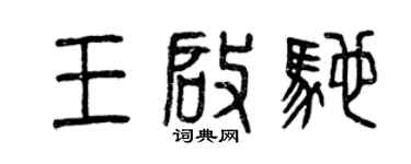 曾庆福王启驰篆书个性签名怎么写