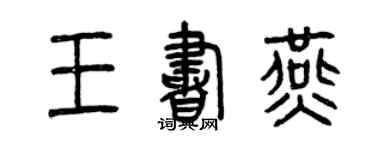 曾庆福王书燕篆书个性签名怎么写