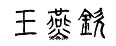 曾庆福王燕钦篆书个性签名怎么写