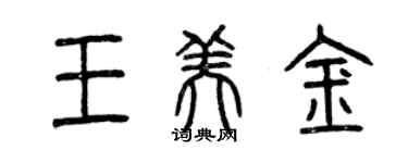 曾庆福王美金篆书个性签名怎么写