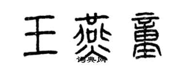 曾庆福王燕童篆书个性签名怎么写