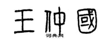 曾庆福王仲国篆书个性签名怎么写