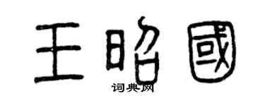 曾庆福王昭国篆书个性签名怎么写