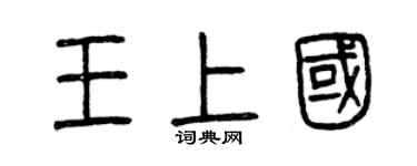 曾庆福王上国篆书个性签名怎么写