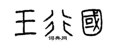 曾庆福王行国篆书个性签名怎么写