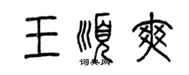 曾庆福王顺爽篆书个性签名怎么写