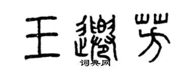 曾庆福王千芳篆书个性签名怎么写