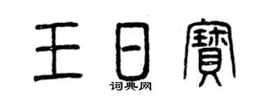 曾庆福王日宝篆书个性签名怎么写