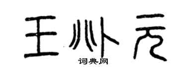 曾庆福王兆元篆书个性签名怎么写