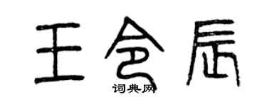 曾庆福王令辰篆书个性签名怎么写