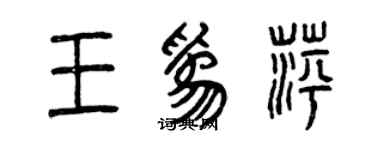 曾庆福王为萍篆书个性签名怎么写
