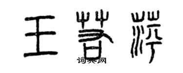曾庆福王若萍篆书个性签名怎么写