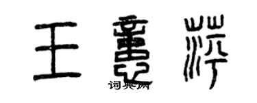 曾庆福王忆萍篆书个性签名怎么写
