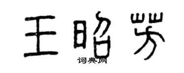 曾庆福王昭芳篆书个性签名怎么写