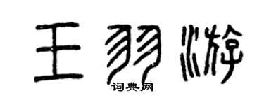 曾庆福王羽游篆书个性签名怎么写