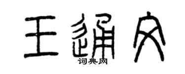 曾庆福王通文篆书个性签名怎么写