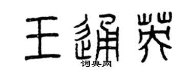 曾庆福王通英篆书个性签名怎么写