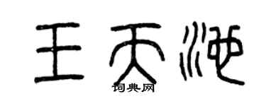 曾庆福王天池篆书个性签名怎么写