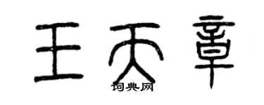 曾庆福王天章篆书个性签名怎么写