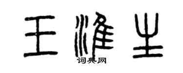 曾庆福王淮生篆书个性签名怎么写