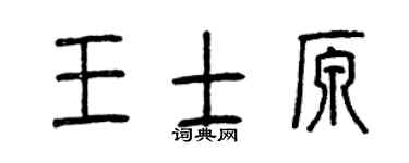 曾庆福王士原篆书个性签名怎么写