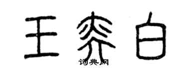 曾庆福王奕白篆书个性签名怎么写