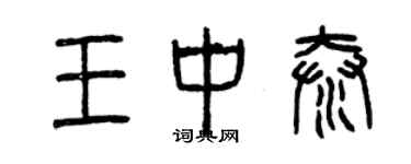 曾庆福王中泰篆书个性签名怎么写