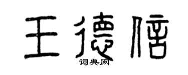 曾庆福王德信篆书个性签名怎么写