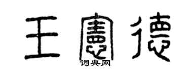 曾庆福王宪德篆书个性签名怎么写