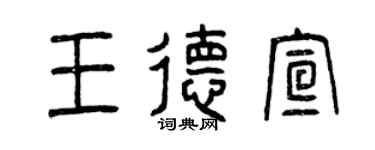 曾庆福王德宣篆书个性签名怎么写