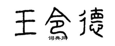 曾庆福王令德篆书个性签名怎么写