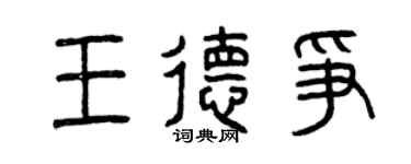 曾庆福王德争篆书个性签名怎么写