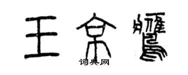 曾庆福王京鹰篆书个性签名怎么写